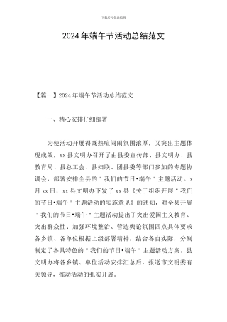 2024年端午节活动总结范文