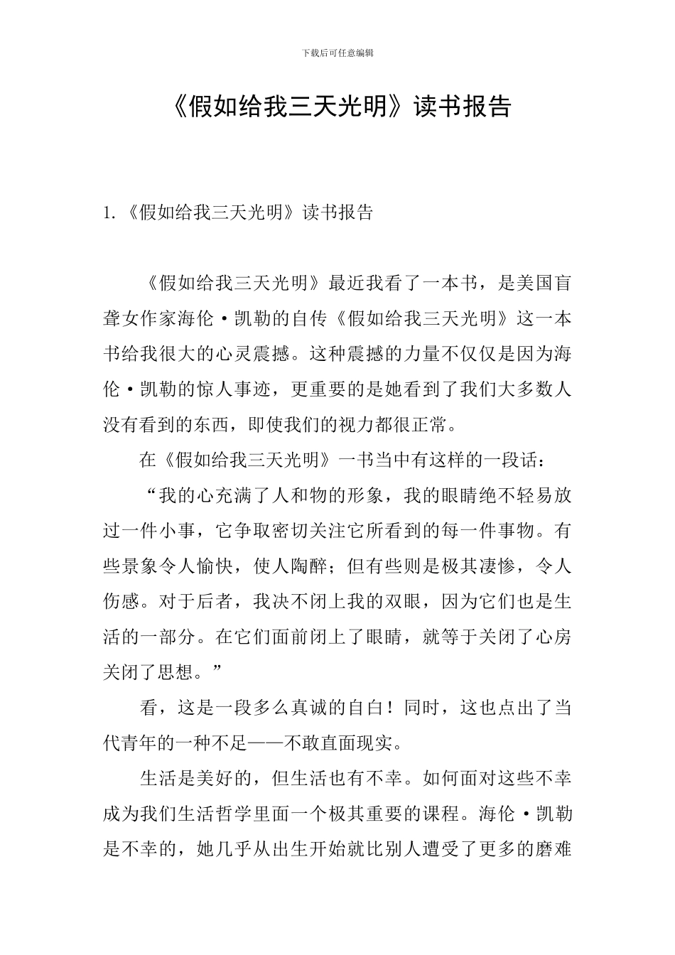 《假如给我三天光明》读书报告_第1页