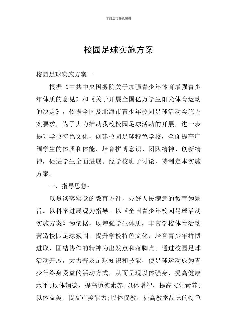校园足球实施方案_第1页