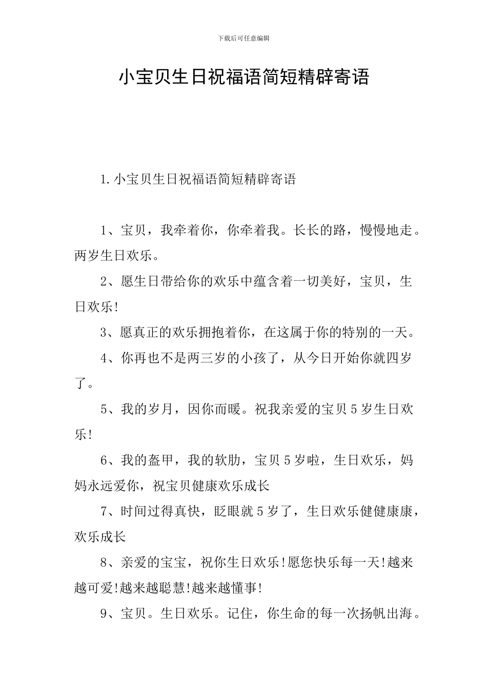 小宝贝生日祝福语简短精辟寄语_第1页