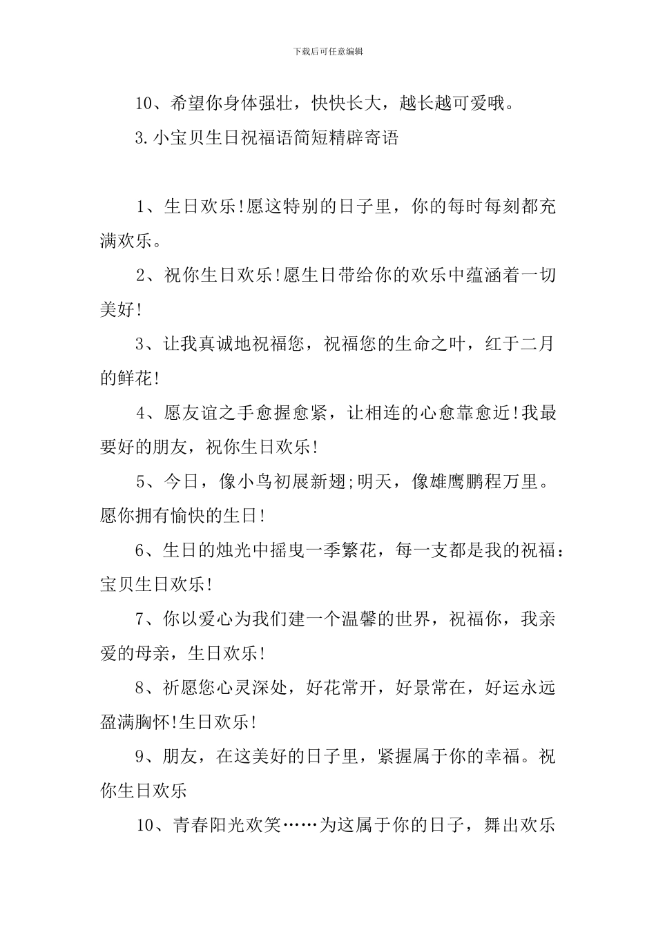 小宝贝生日祝福语简短精辟寄语_第3页