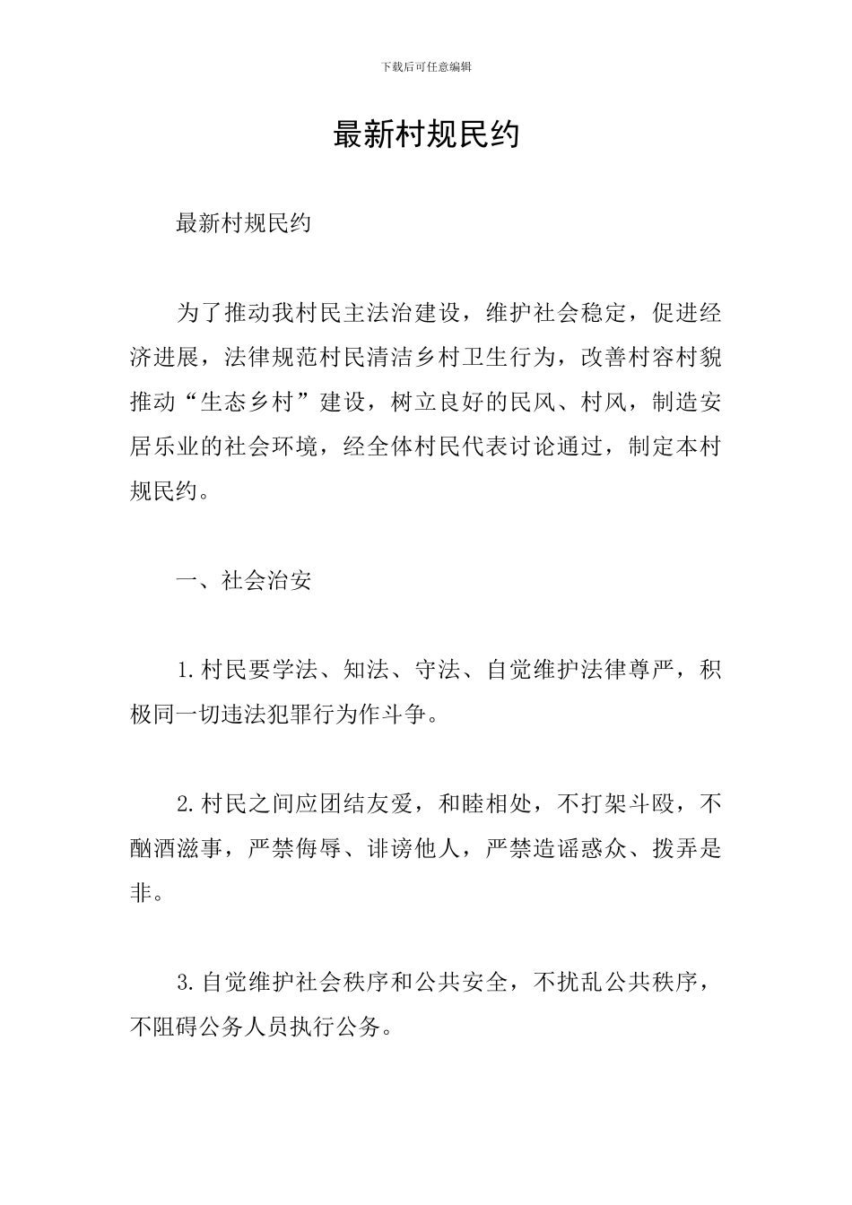 最新村规民约_第1页