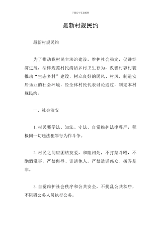 最新村规民约