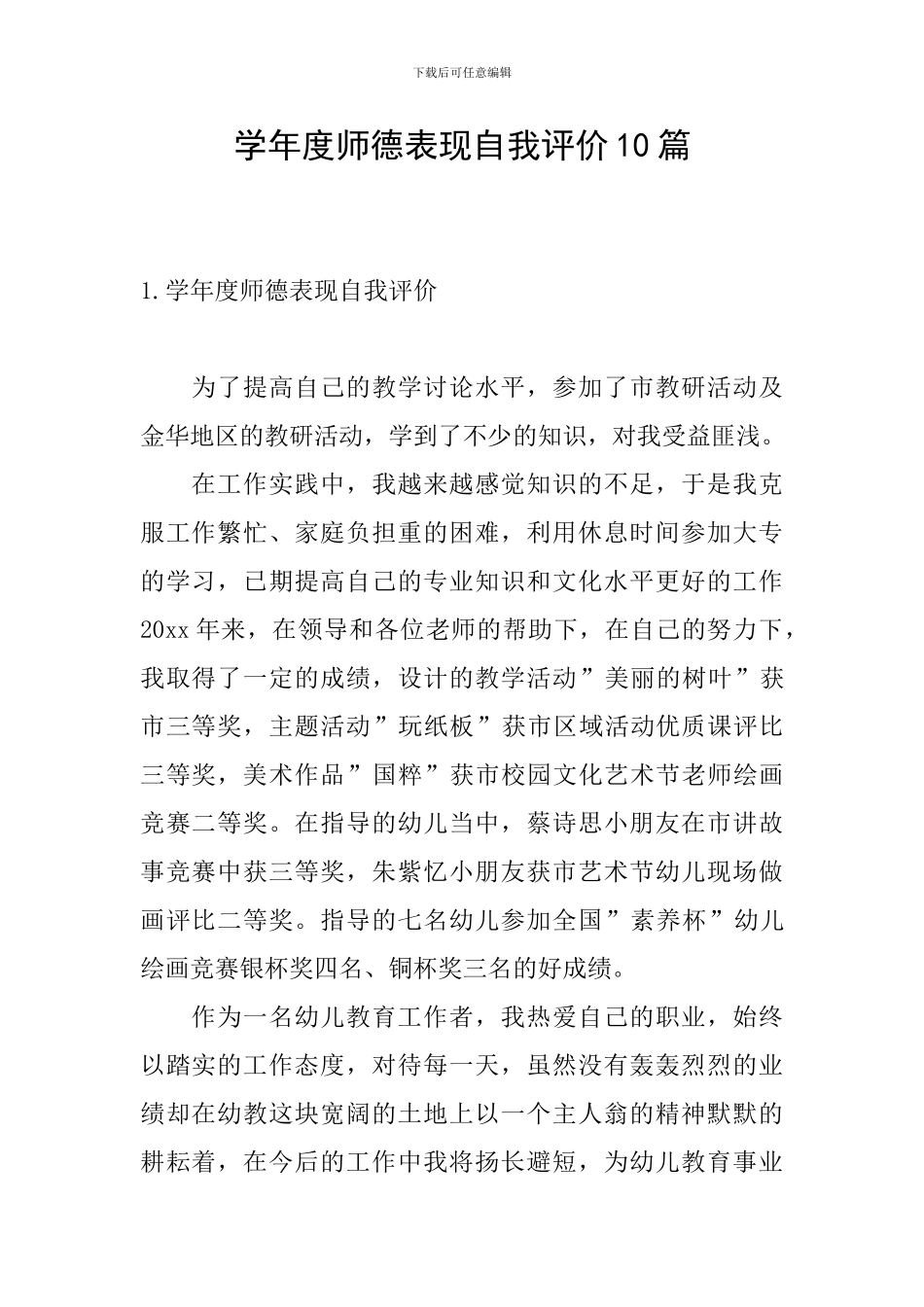 学年度师德表现自我评价10篇_第1页