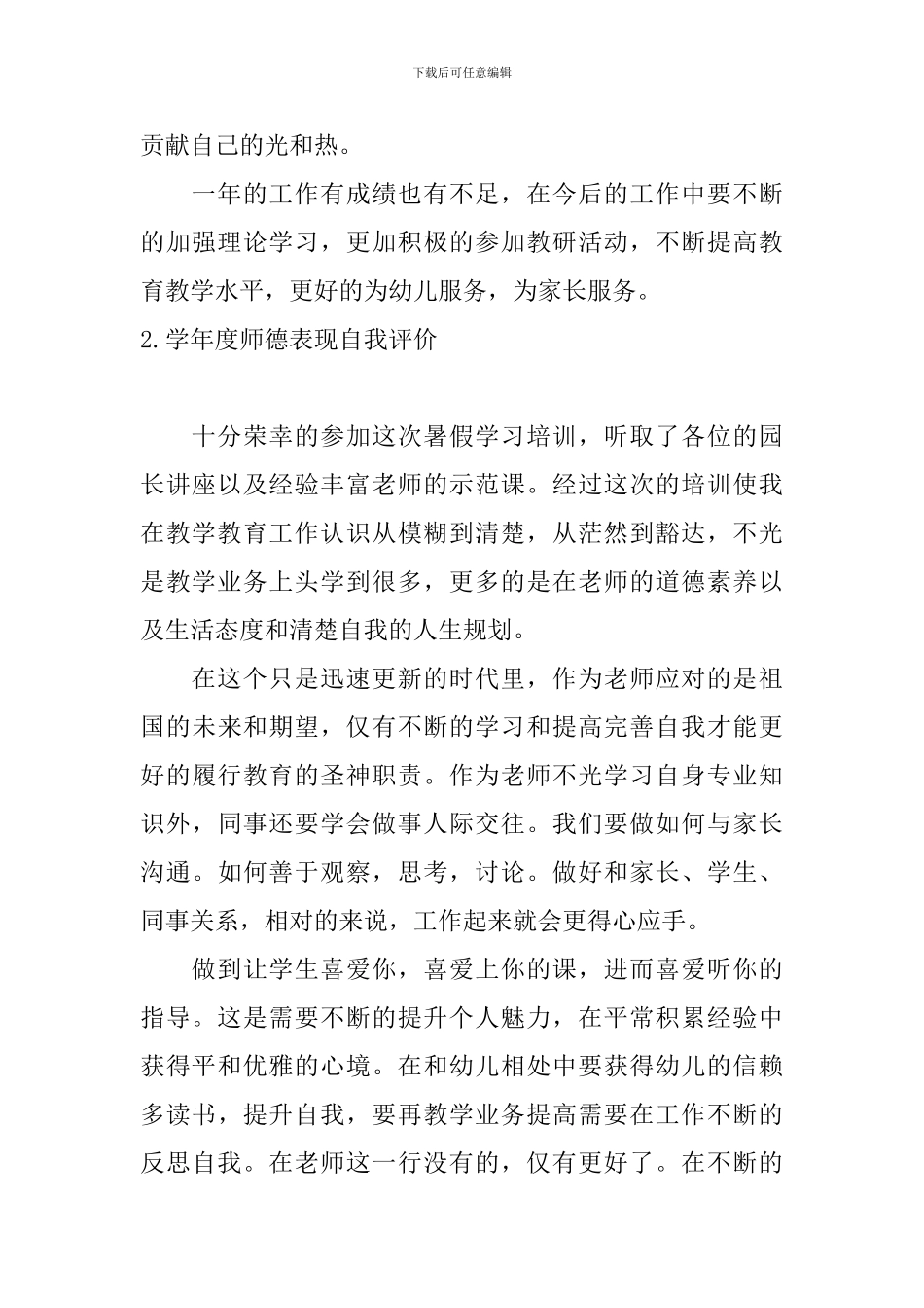 学年度师德表现自我评价10篇_第2页