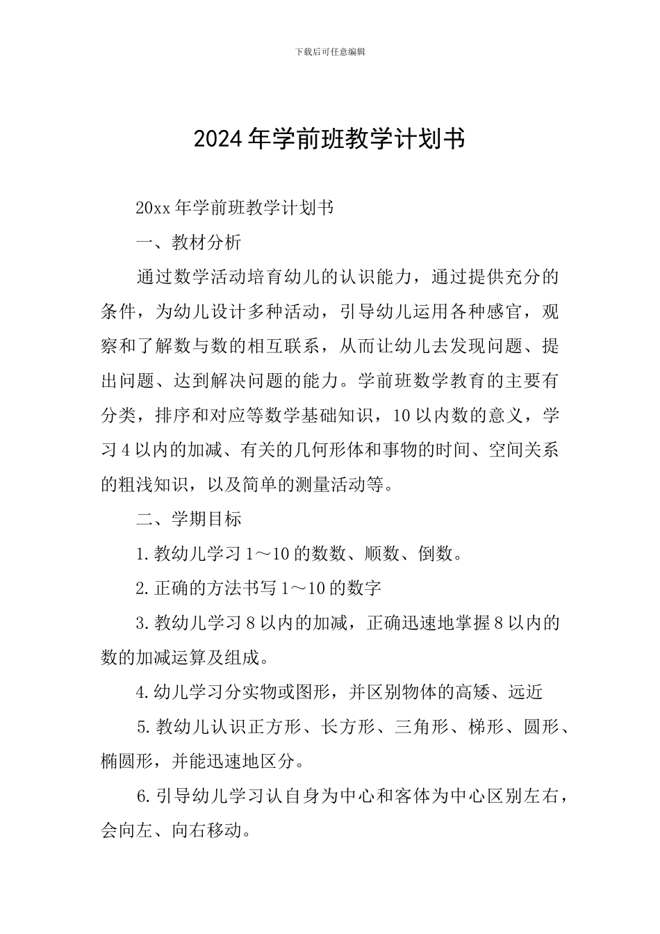 2024年学前班教学计划书_第1页