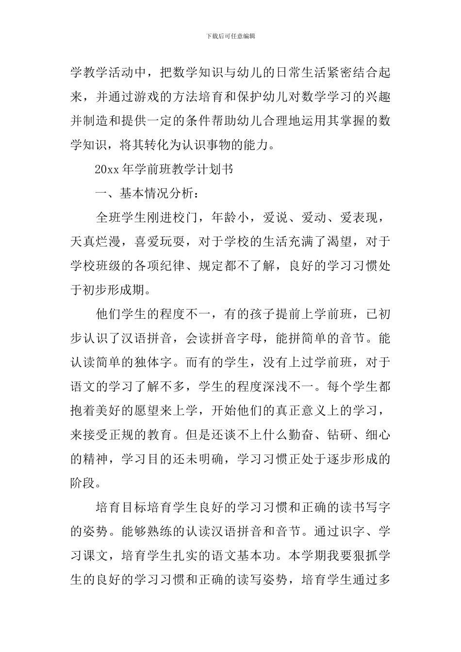 2024年学前班教学计划书_第3页