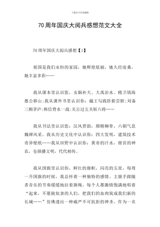 70周年国庆大阅兵感想范文大全