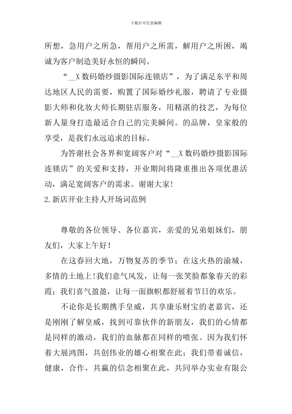 新店开业主持人开场词范例_第2页