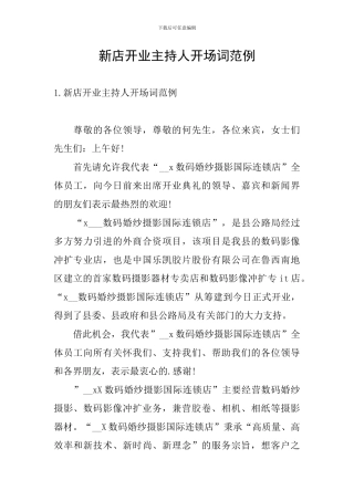 新店开业主持人开场词范例
