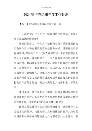 2024银行党组织年度工作计划