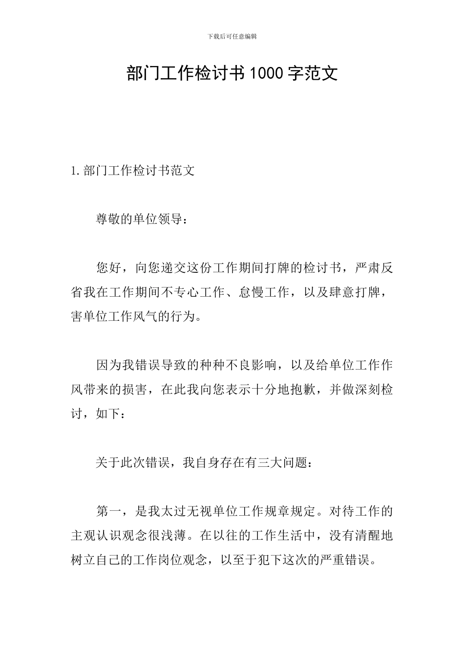 部门工作检讨书1000字范文_第1页
