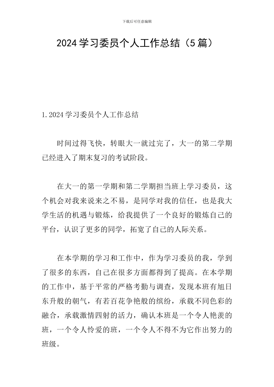 2024学习委员个人工作总结_第1页