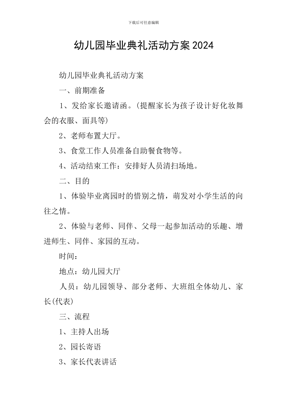 幼儿园毕业典礼活动方案2024_第1页