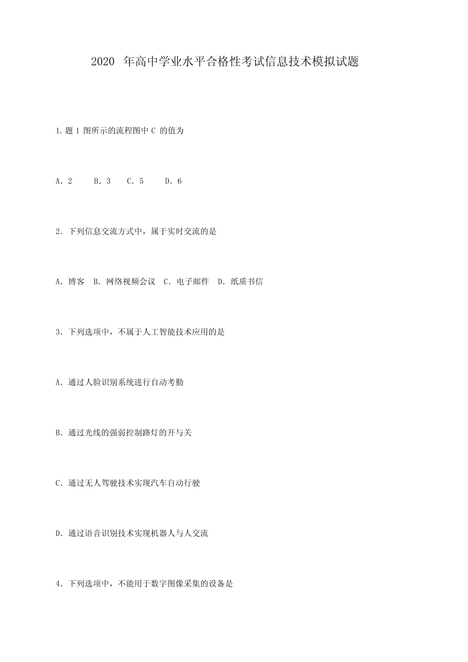 2020年高中信息技术学业水平合格性考试模拟及答案 _第1页