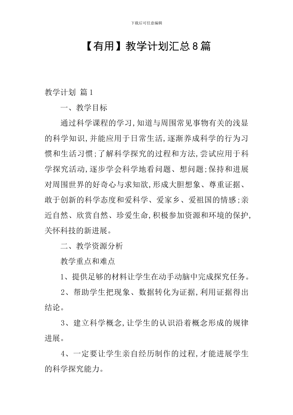 【实用】教学计划汇总8篇_第1页