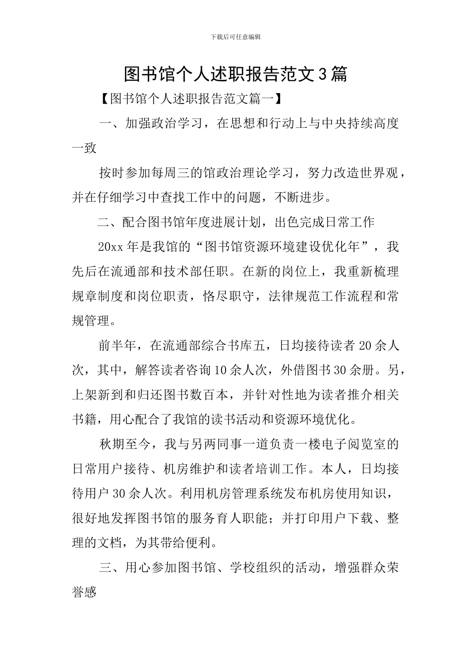 图书馆个人述职报告范文3篇_第1页
