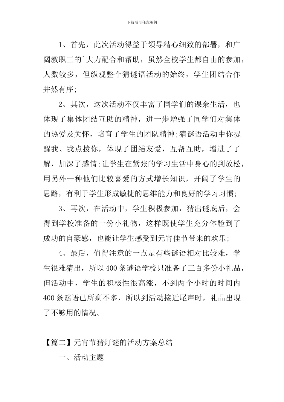 元宵节猜灯谜的活动方案总结_第2页