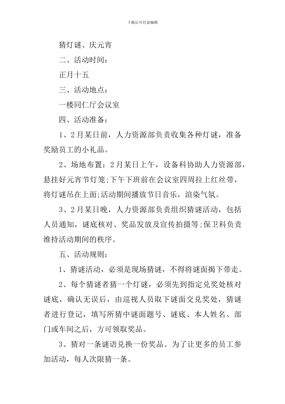 元宵节猜灯谜的活动方案总结_第3页