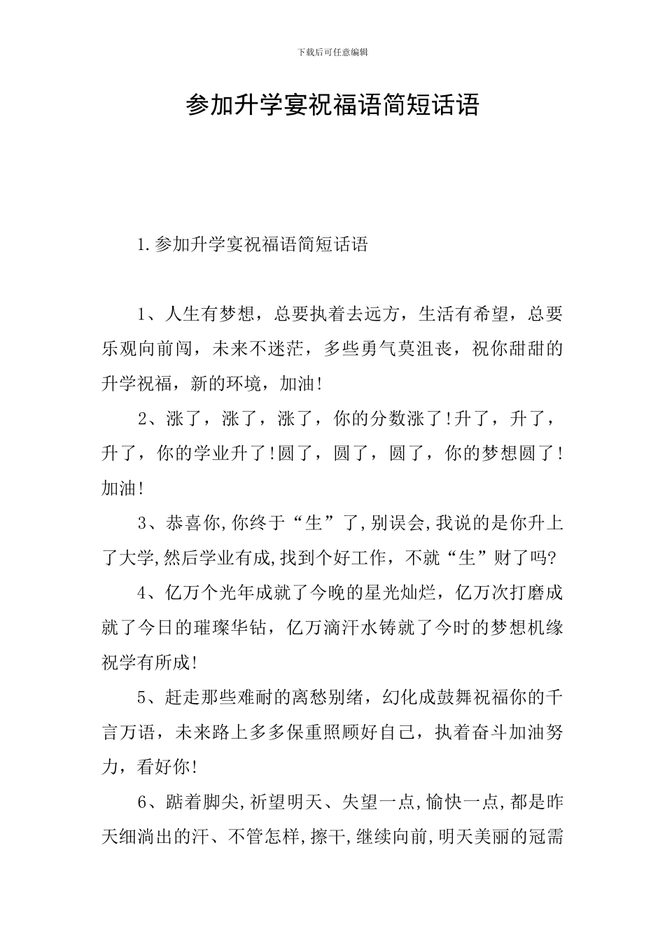 参加升学宴祝福语简短话语_第1页