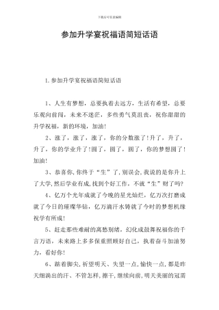 参加升学宴祝福语简短话语