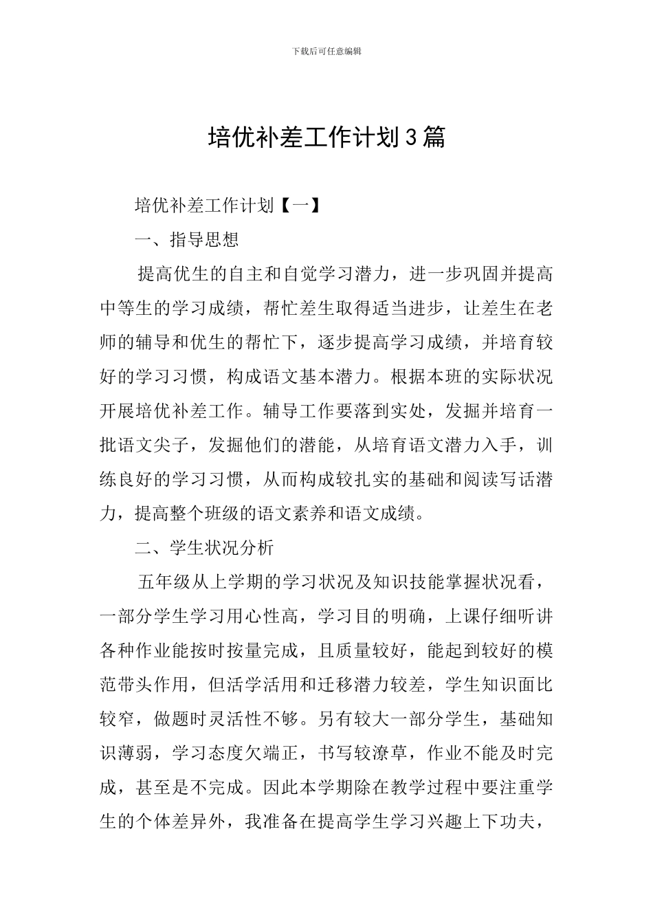 培优补差工作计划3篇_第1页