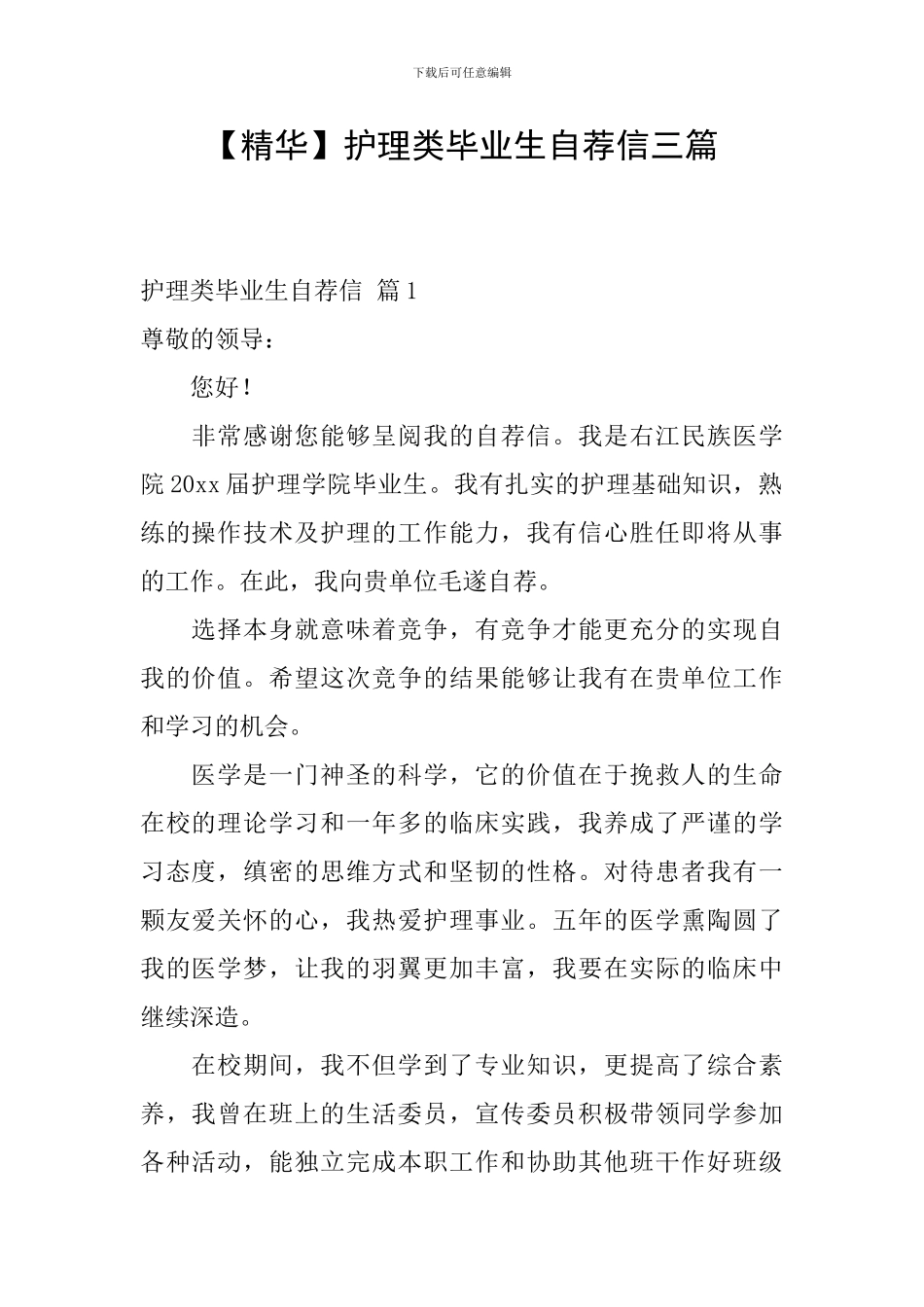 【精华】护理类毕业生自荐信三篇_第1页