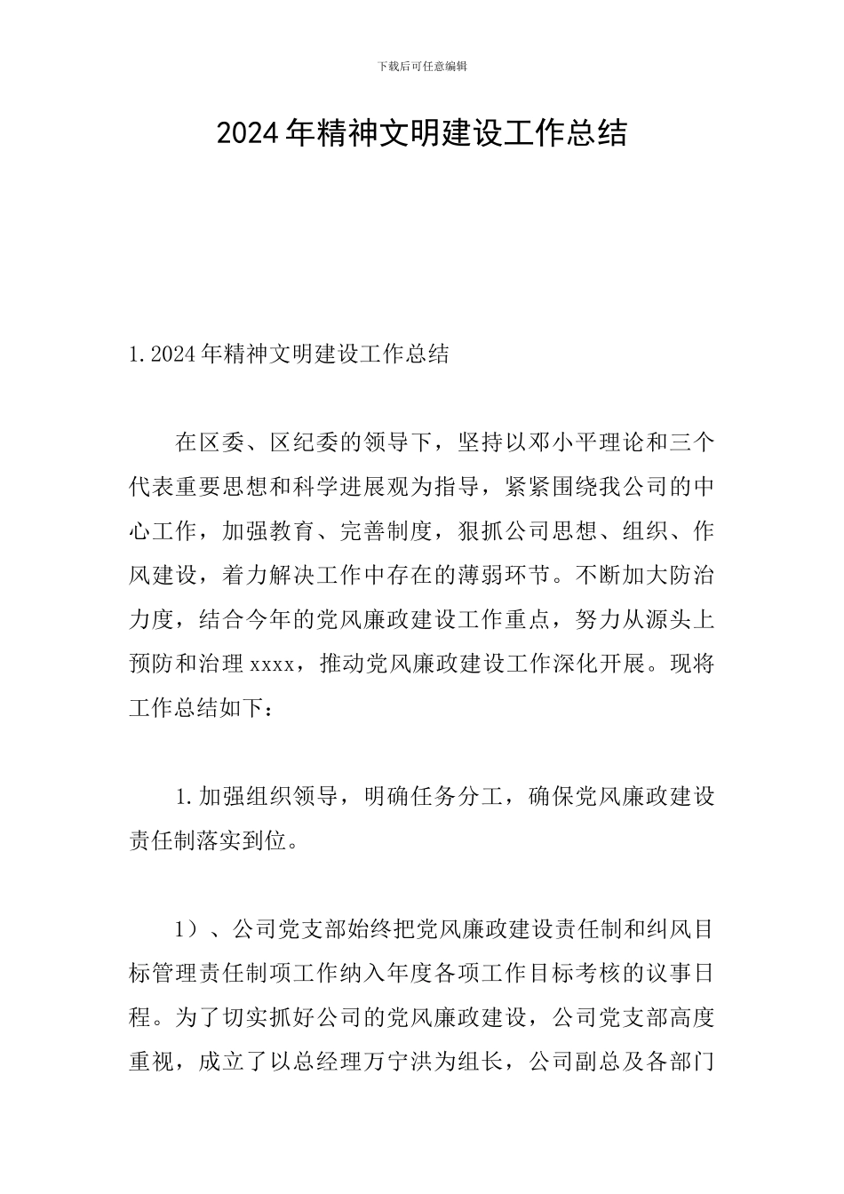 2024年精神文明建设工作总结_第1页