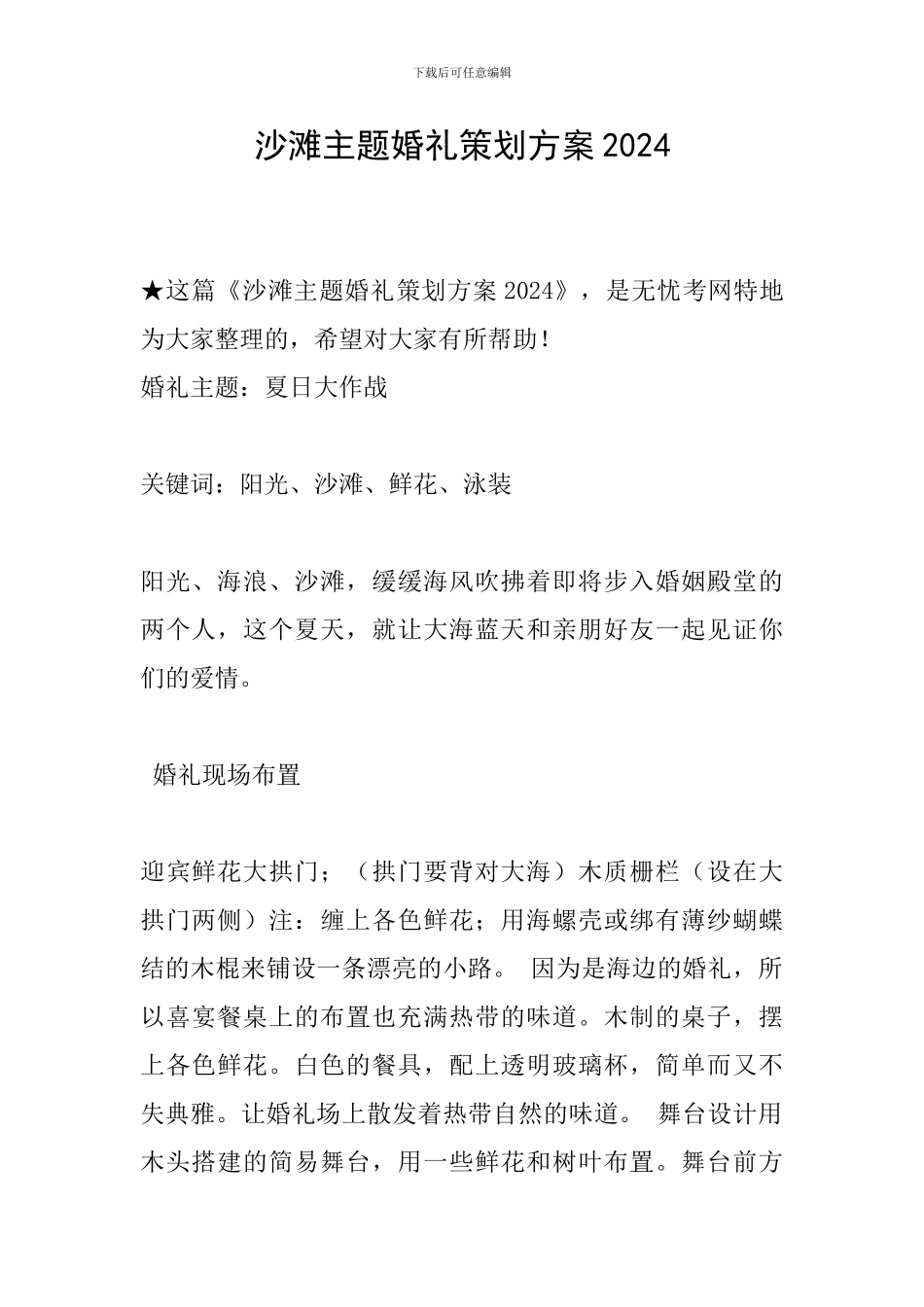沙滩主题婚礼策划方案2024_第1页