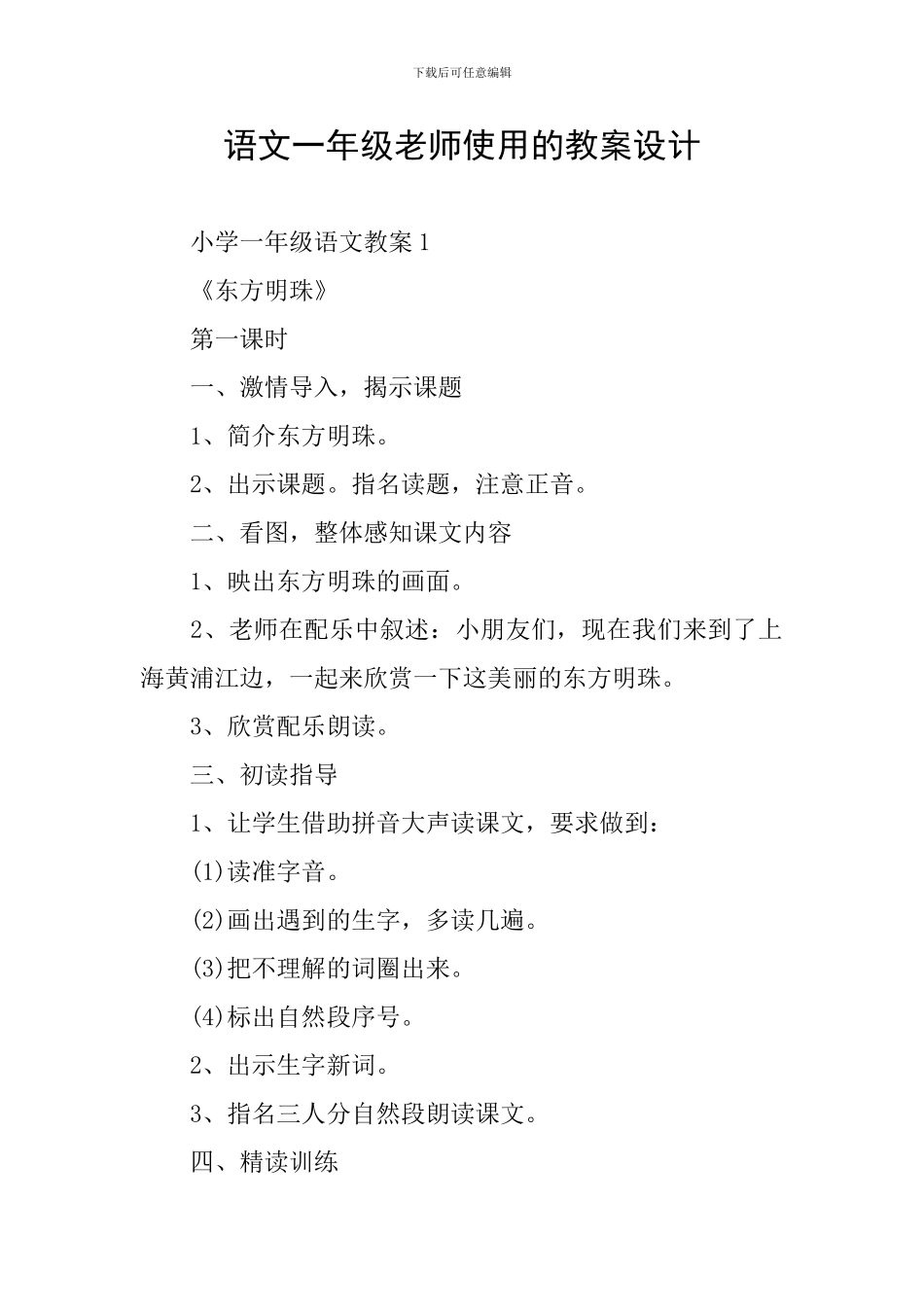 语文一年级教师使用的教案设计_第1页