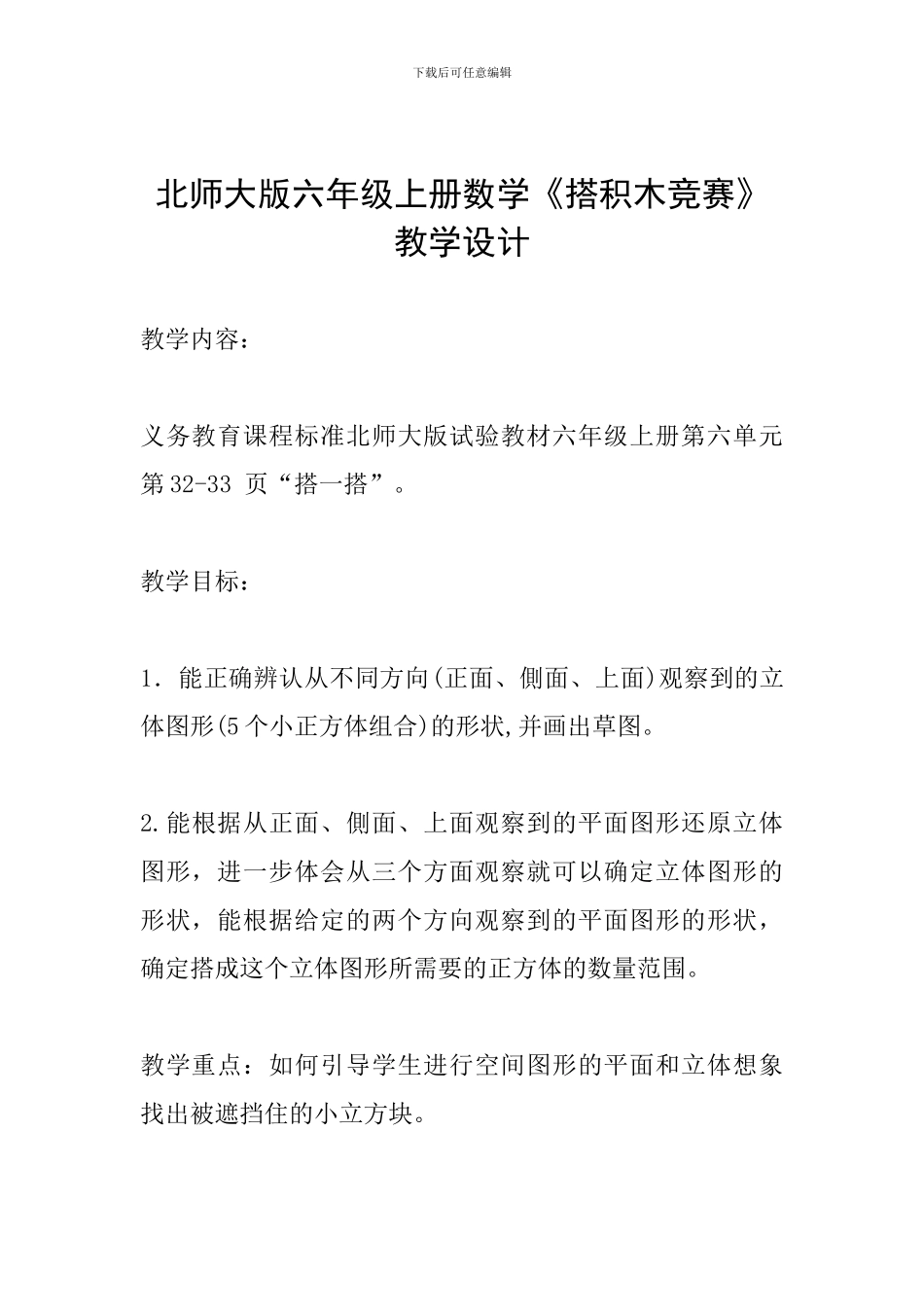 北师大版六年级上册数学《搭积木比赛》教学设计_第1页