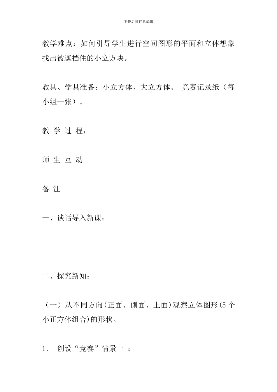 北师大版六年级上册数学《搭积木比赛》教学设计_第2页