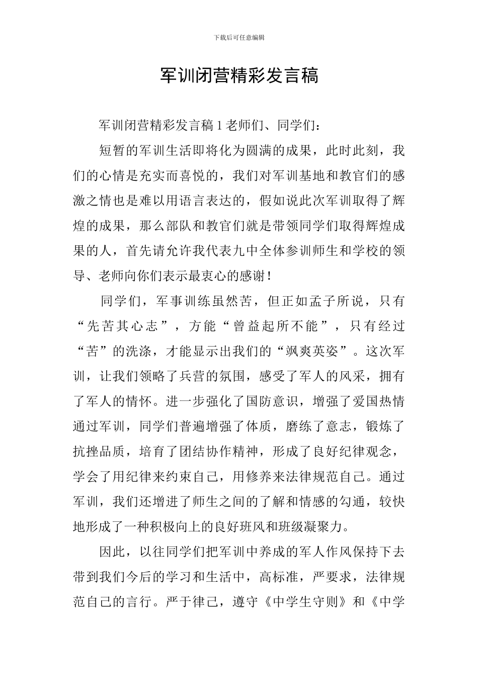 军训闭营精彩发言稿_第1页