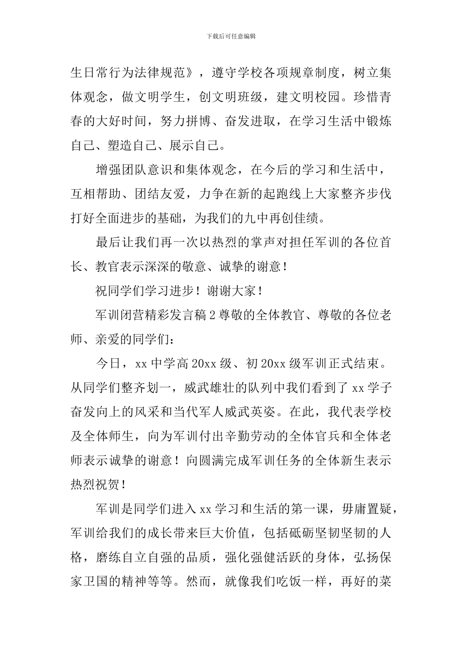 军训闭营精彩发言稿_第2页