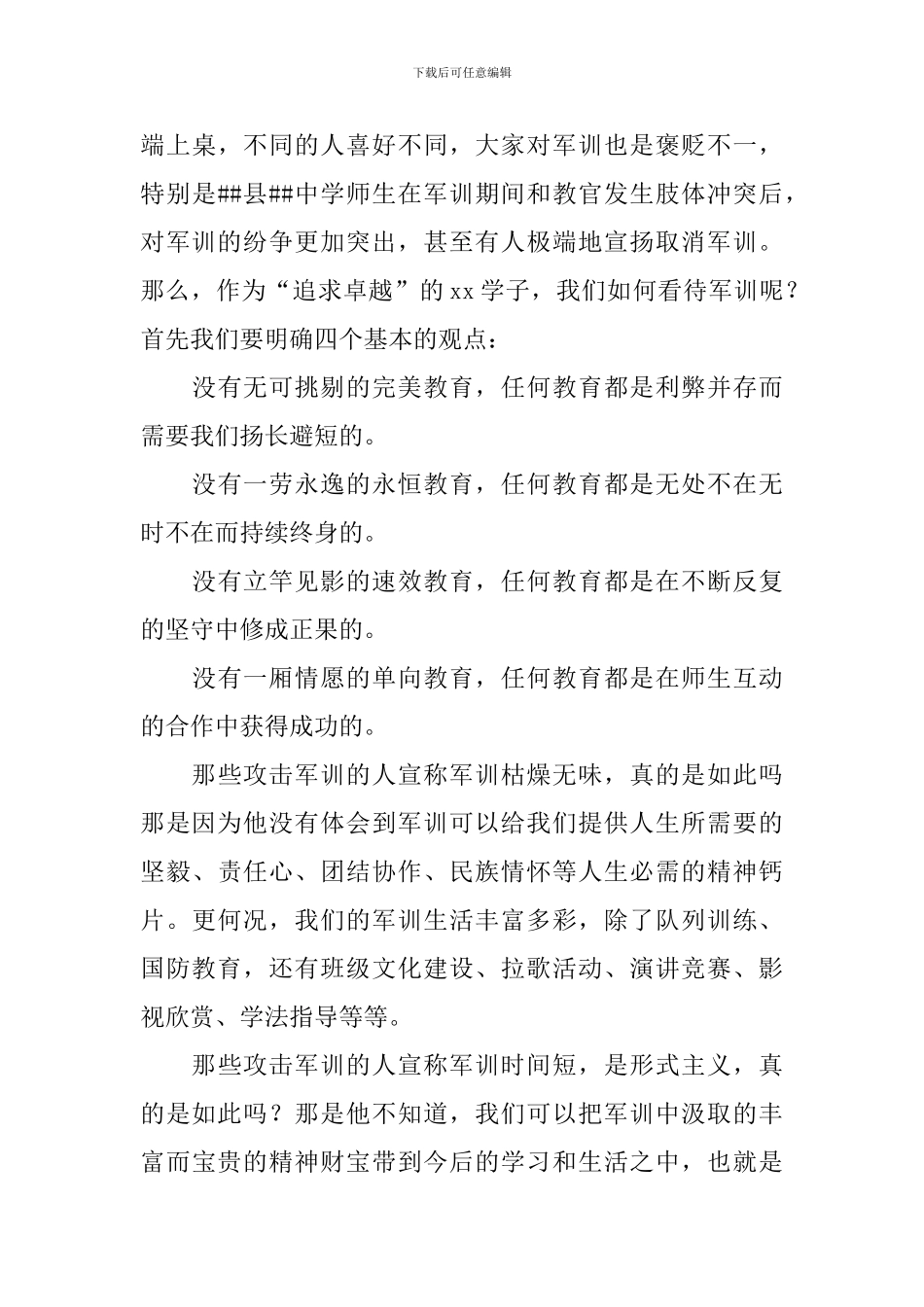 军训闭营精彩发言稿_第3页