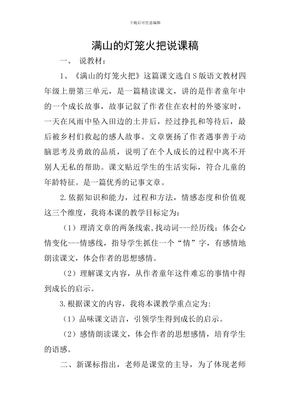 满山的灯笼火把说课稿_第1页
