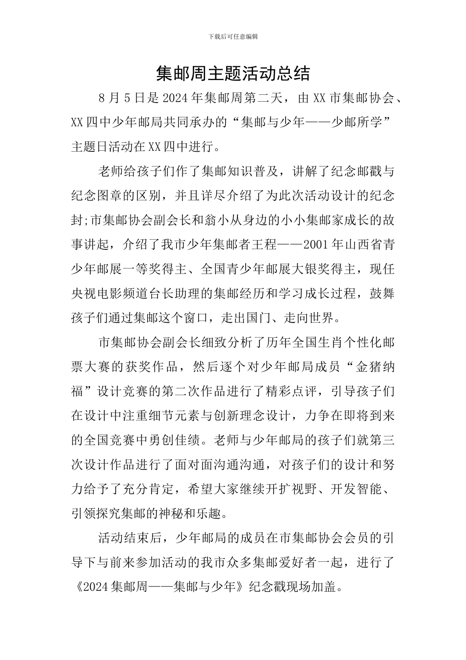 集邮周主题活动总结_第1页