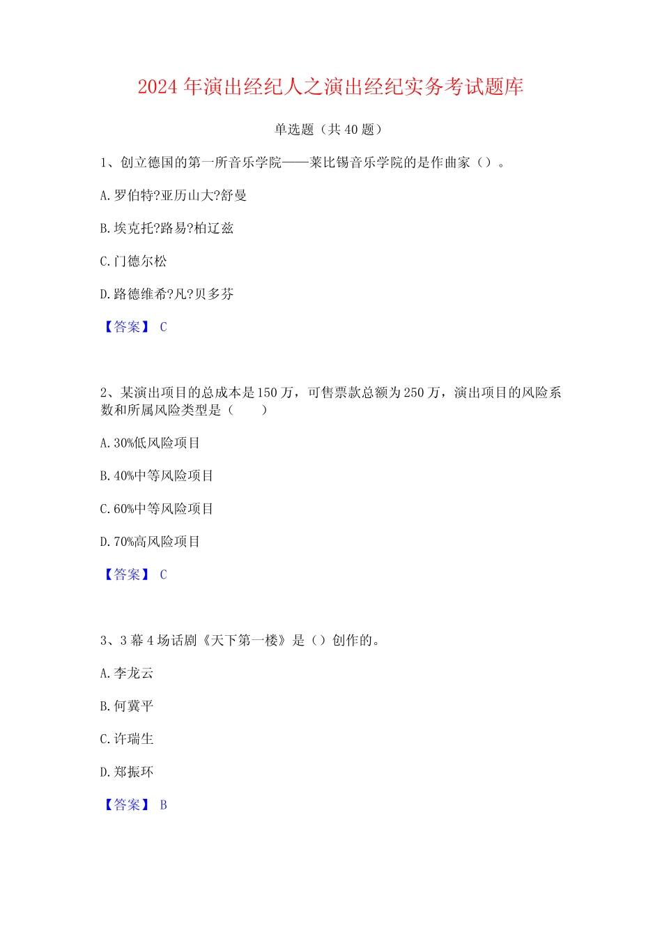 2024年演出经纪人之演出经纪实务考试题库 _第1页