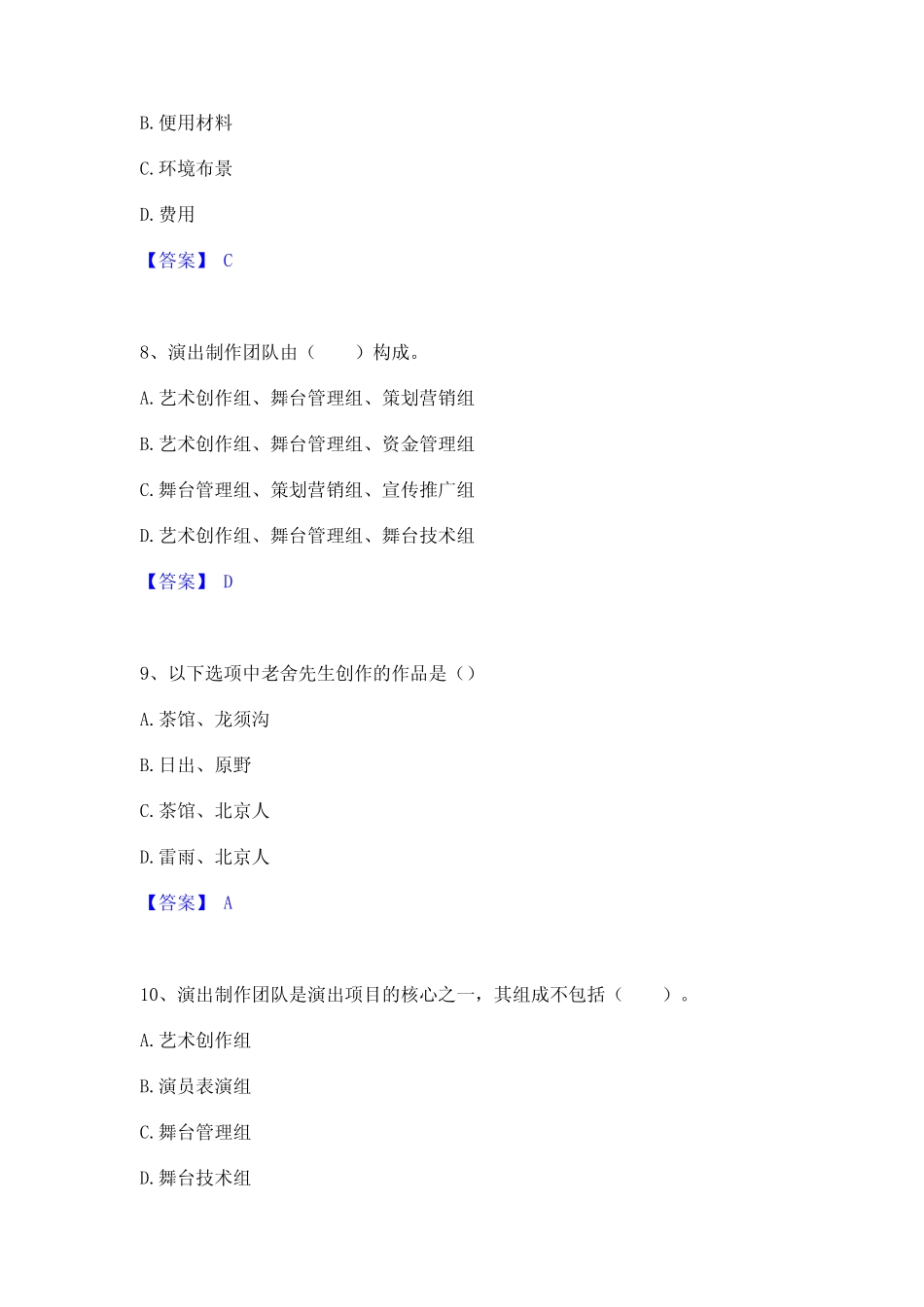 2024年演出经纪人之演出经纪实务考试题库 _第3页