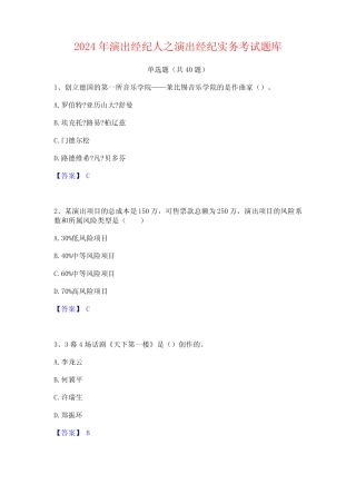 2024年演出经纪人之演出经纪实务考试题库 