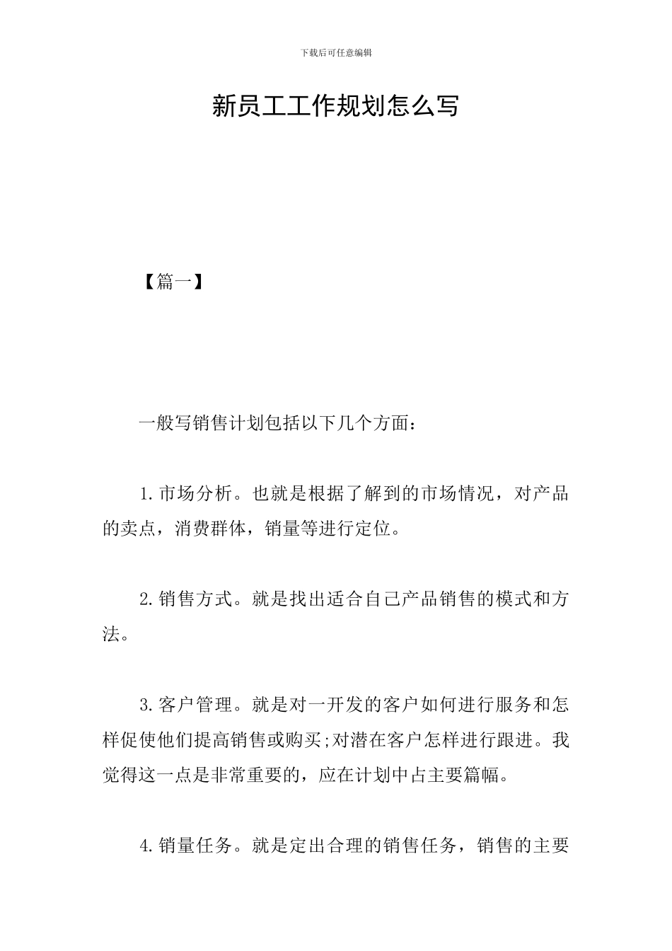 新员工工作规划怎么写_第1页