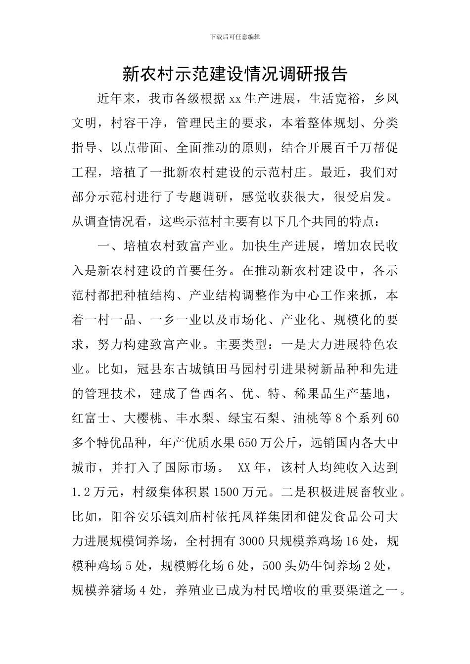 新农村示范建设情况调研报告_第1页