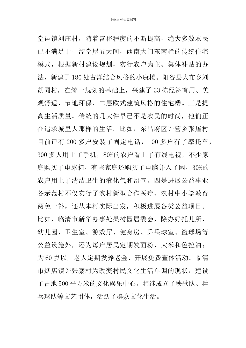 新农村示范建设情况调研报告_第3页