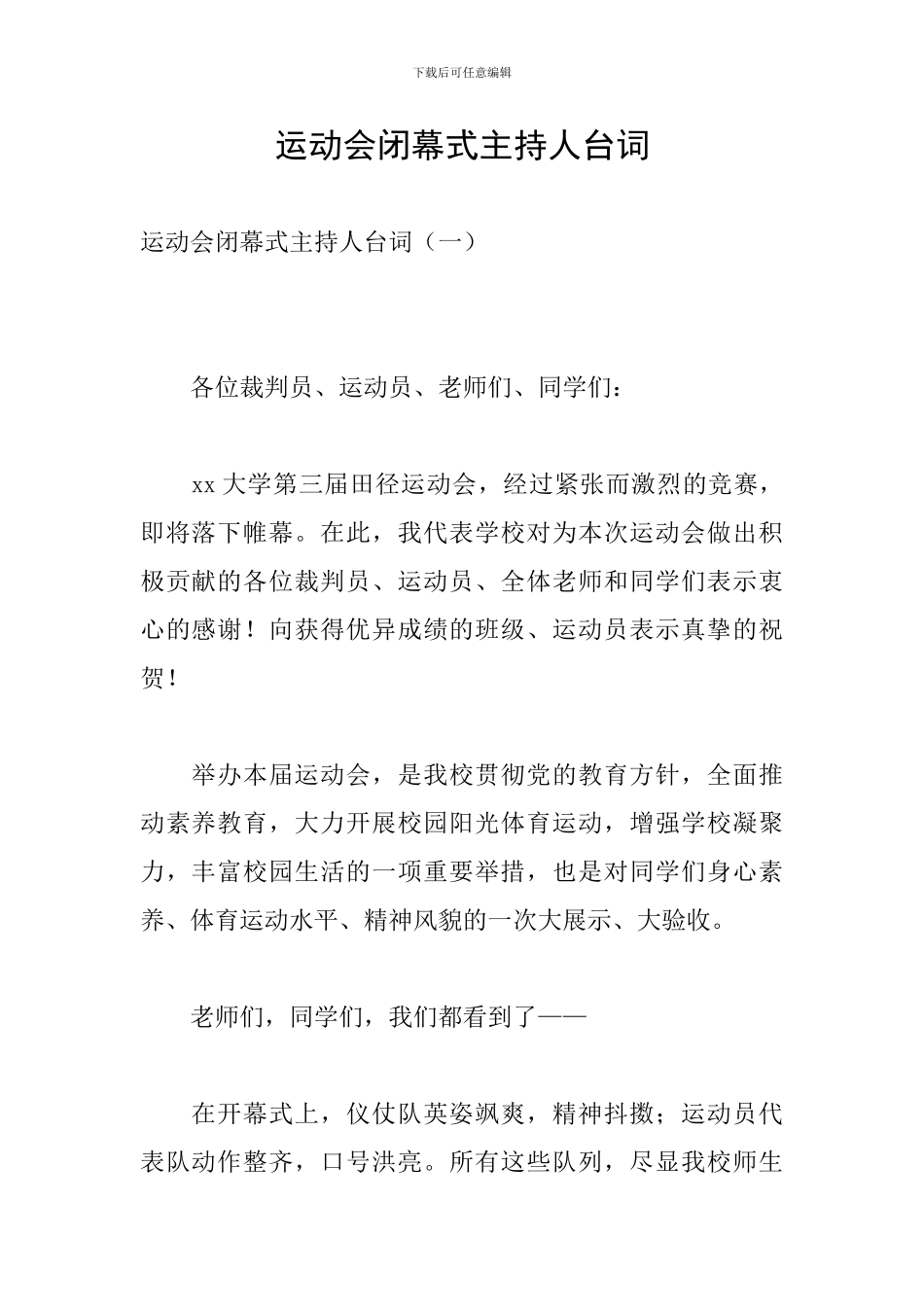 运动会闭幕式主持人台词_第1页