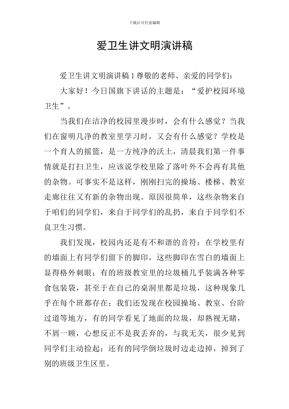 爱卫生讲文明演讲稿_第1页