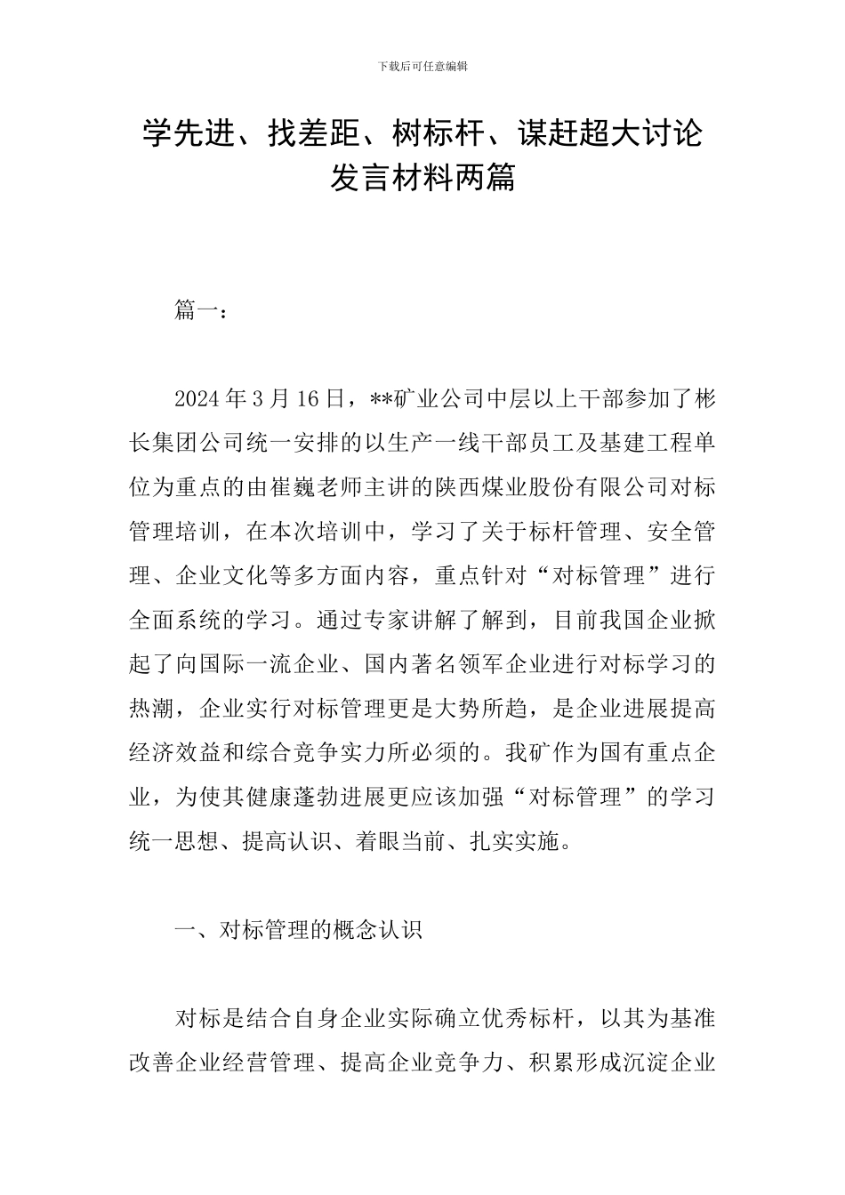 学先进、找差距、树标杆、谋赶超大讨论发言材料两篇_第1页