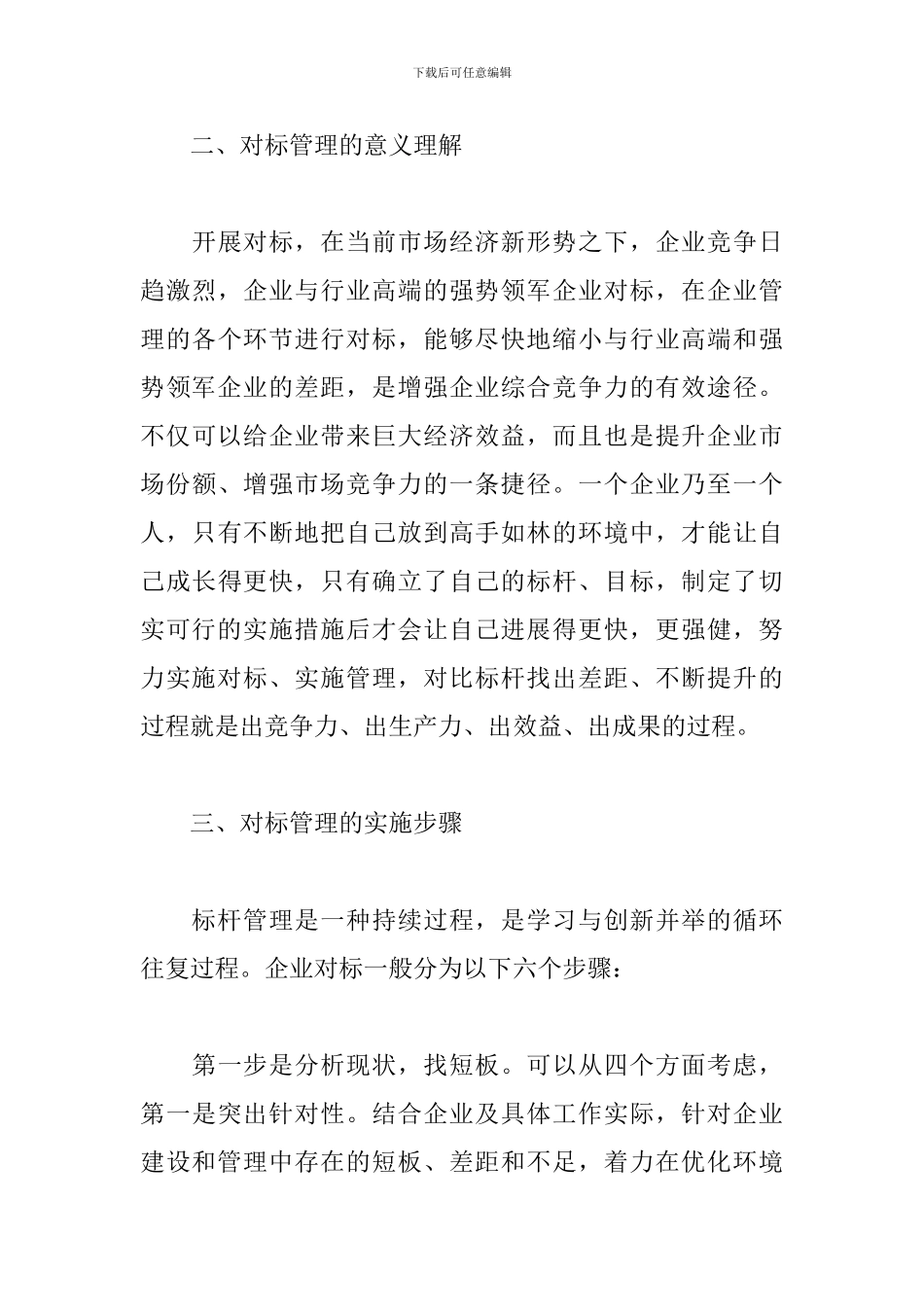 学先进、找差距、树标杆、谋赶超大讨论发言材料两篇_第3页