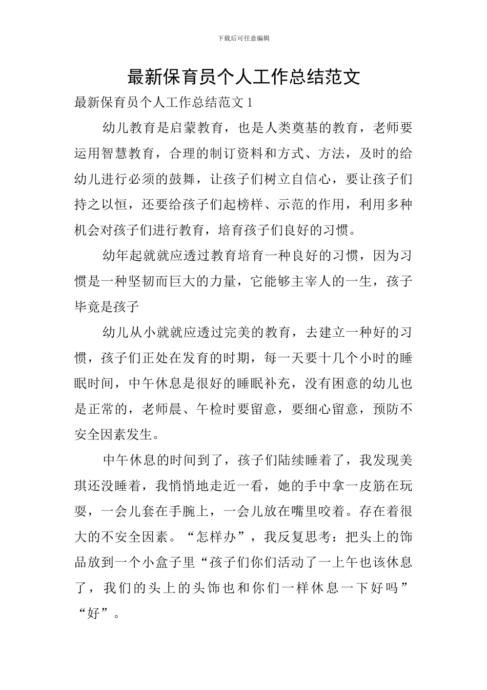 最新保育员个人工作总结范文_第1页