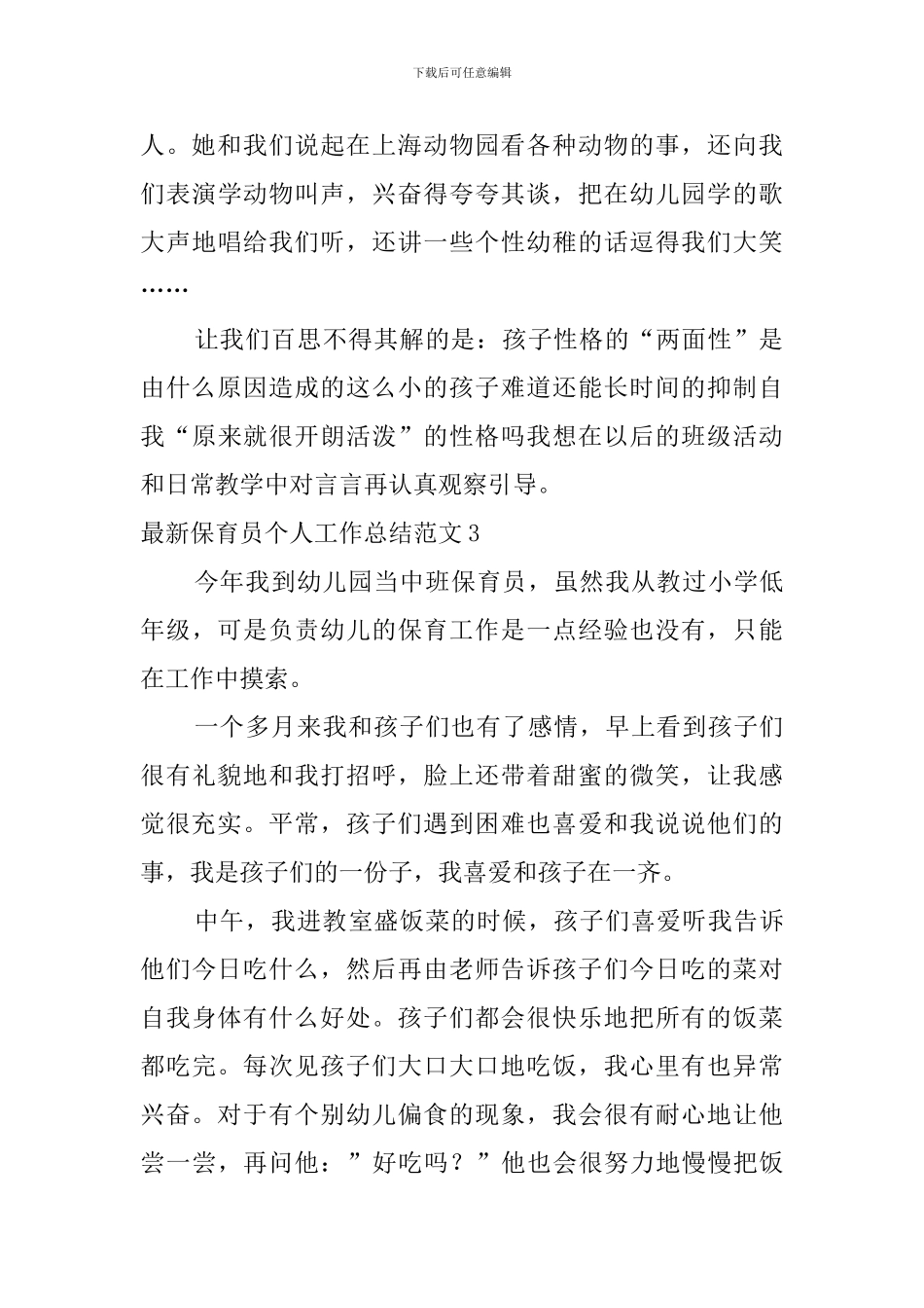 最新保育员个人工作总结范文_第3页