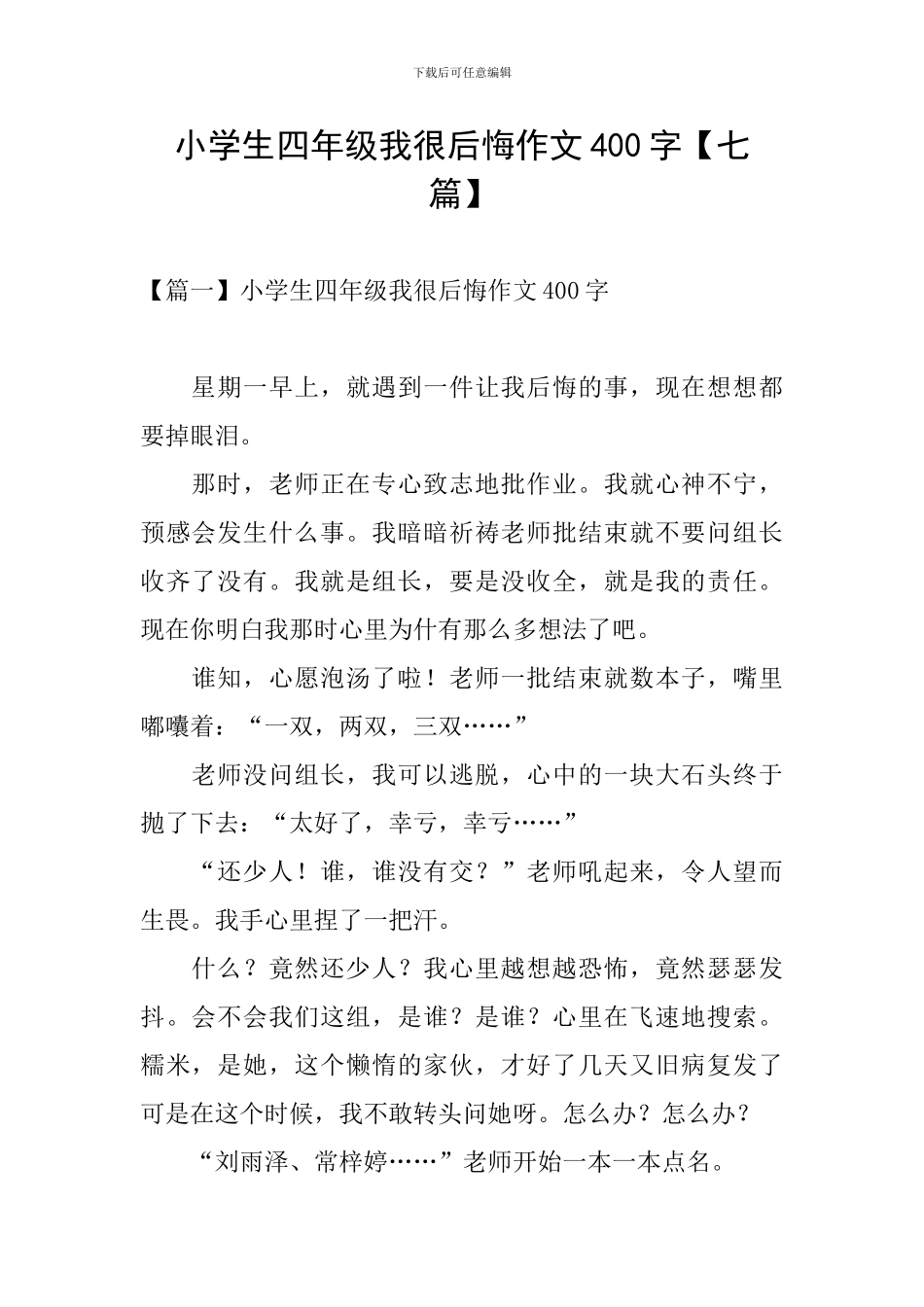 小学生四年级我很后悔作文400字_第1页